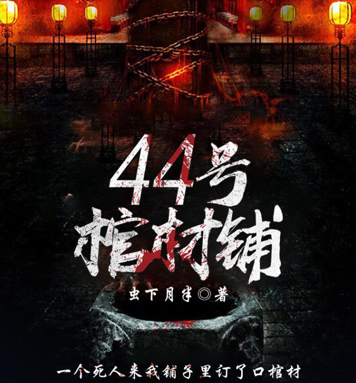 《44号棺材铺》有声小说 恐怖灵异|志怪异闻|鬼故事 1074集完结[mp3]-影音屋