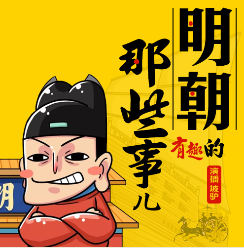 《明朝那些有趣的事儿》有声书 穆子苏 演播坡驴 全121集 幽默风趣 不失庄重的讲述明朝那些事儿[mp3]-影音屋
