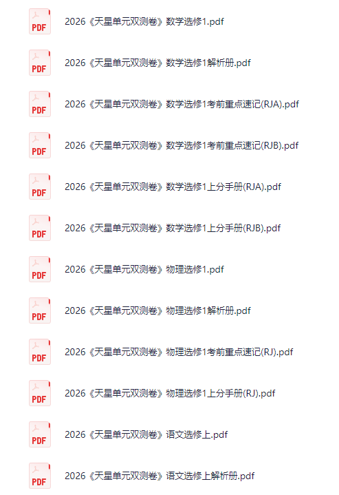 2026版 高中《天星单元双测卷》语数英物（教材同步版）选修1[PDF]-影音屋