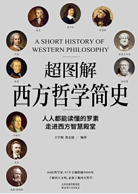 《超图解西方哲学简史》以超图解手法展现西方哲学发展演进[pdf]-影音屋