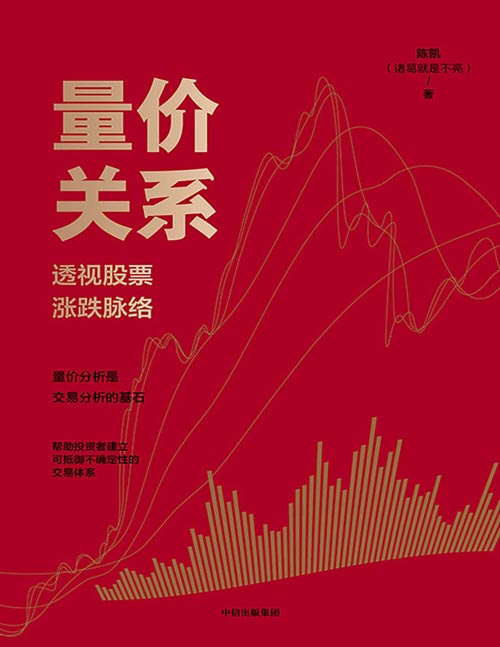 《量价关系：透视股票涨跌脉络》受到百万粉丝认可的交易方法论[pdf]-影音屋