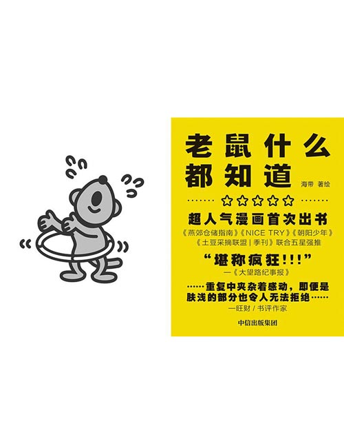 《老鼠什么都知道》吃的是黄油饼干 吐的是人生智慧[pdf]-影音屋