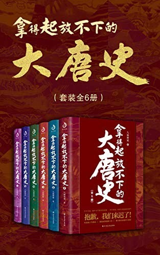 《拿得起放不下的大唐史》套装共6册 大唐最后十位皇帝的执政历史[epub]-影音屋