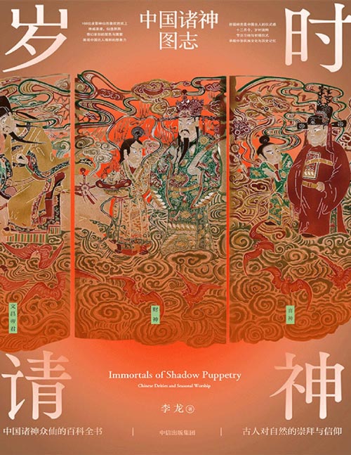 《岁时请神：中国诸神图志》一本诸神众仙的百科全书[pdf]-影音屋