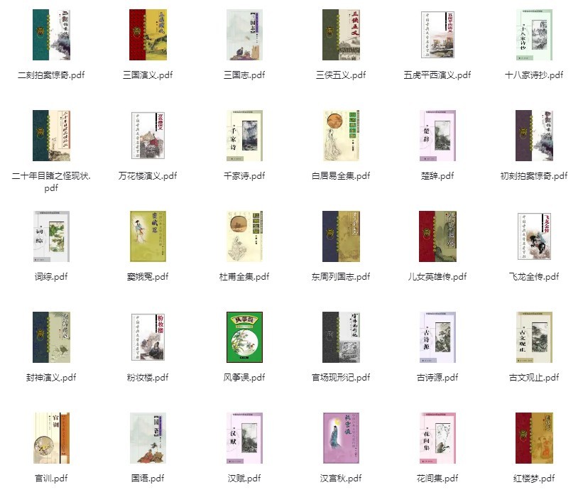 《中国古典文学名著100部珍藏版》值得细读的百部经典[pdf]-影音屋