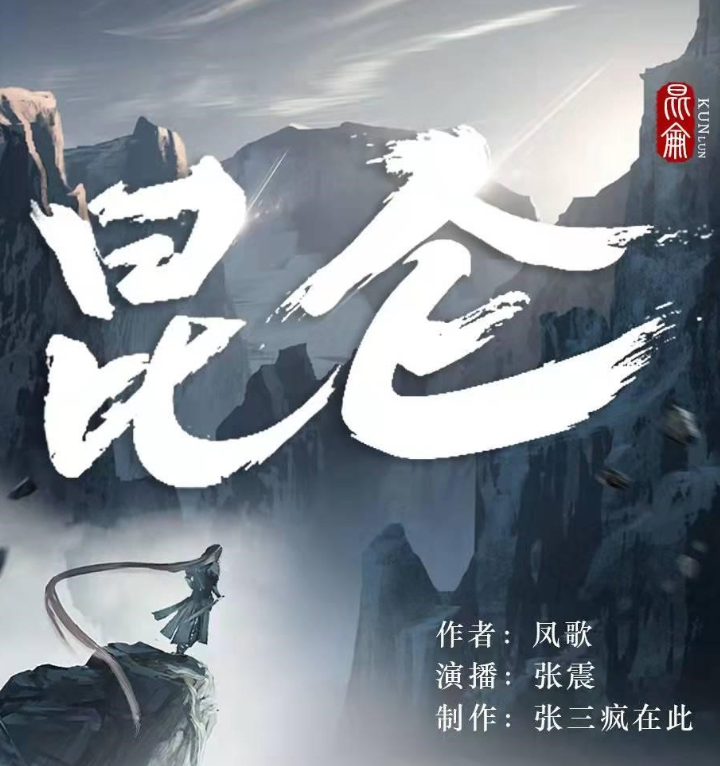 《昆仑》有声剧 凤歌山海经系列原著 张震多人 后金庸时代武侠小说[mp3]-影音屋