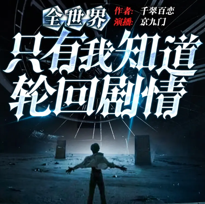 《全世界只有我知道轮回剧情》多人有声剧 播：京九门 1330集完[mp3]-影音屋