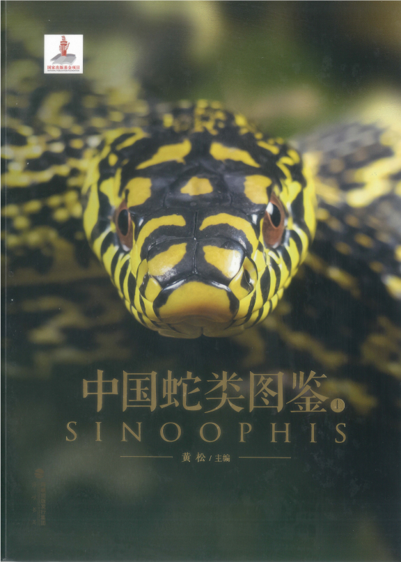 《中国蛇类图鉴》上下册 中国野生蛇类245种[pdf]-影音屋