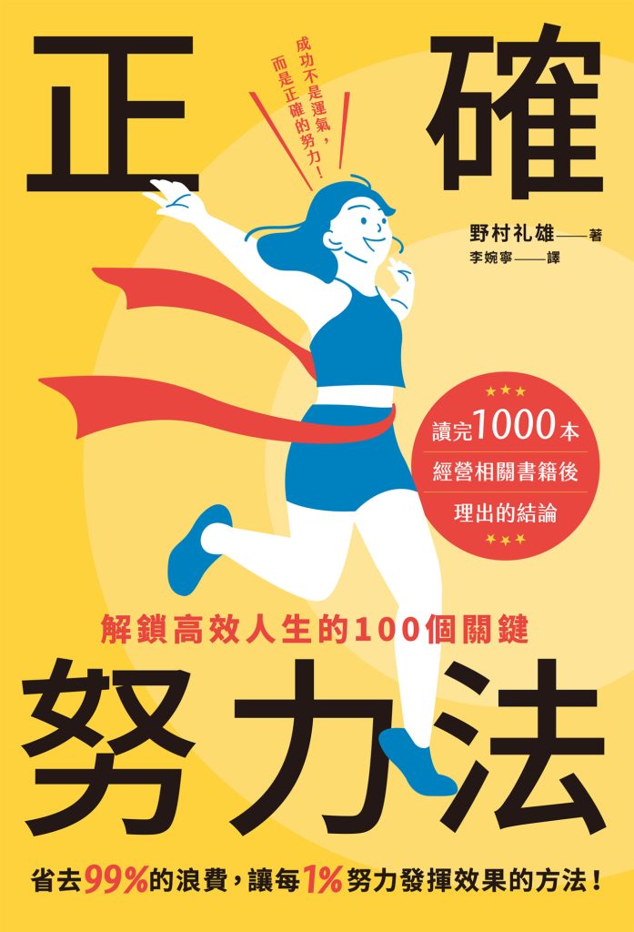 《正确努力法》解锁高效人生的100个关键[pdf]-影音屋