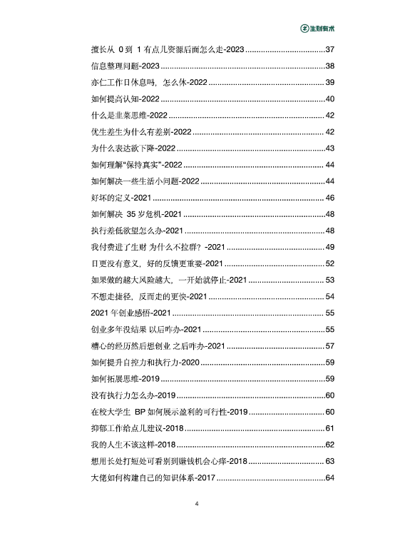 图片[3]-《亦仁百问百答》生财有术星球问答 2017-2024合集 强烈推荐[pdf]-影音屋