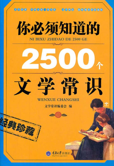 《你必须知道的2500个文学常识》[pdf]-影音屋