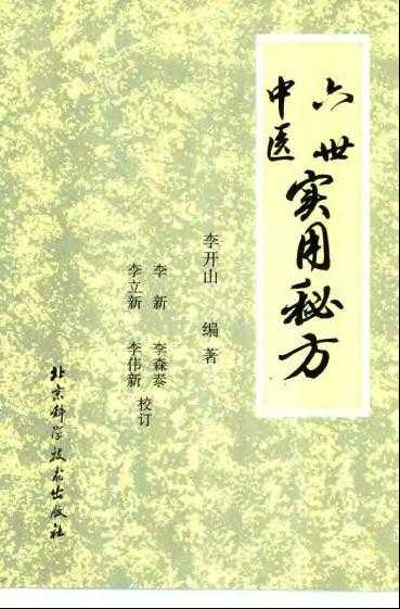《六世中医实用秘方》[PDF]-影音屋