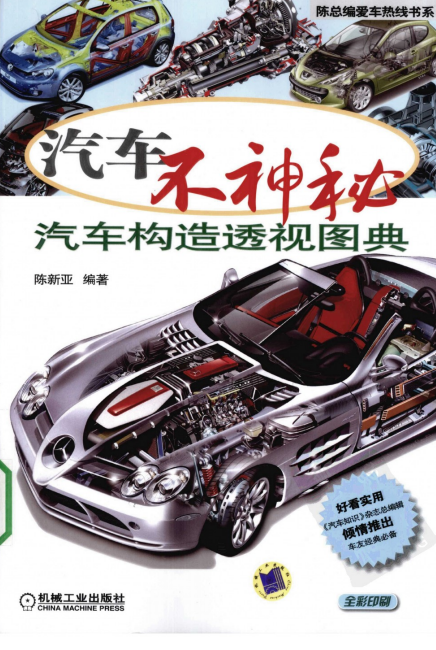 《汽车不神秘 汽车构造透视图典》好看实用 看到汽车细节 了解构造工作原理[pdf]-影音屋