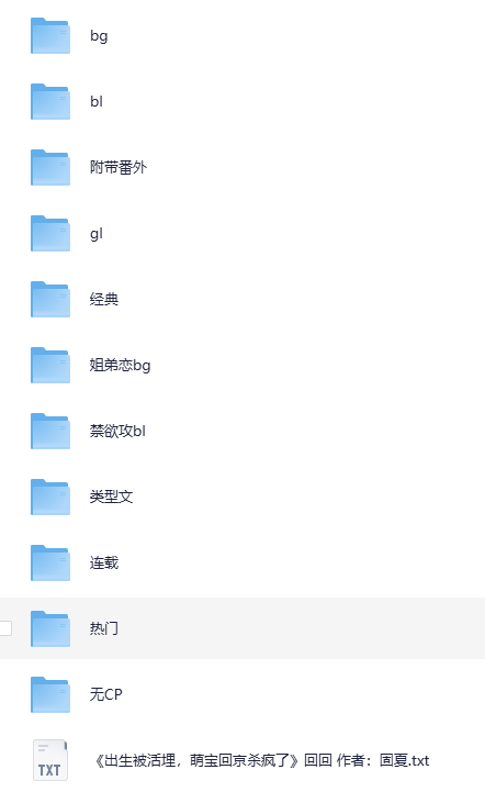 20250909小说合集   BL+GL+BG+姐弟恋BG [TXT]-影音屋