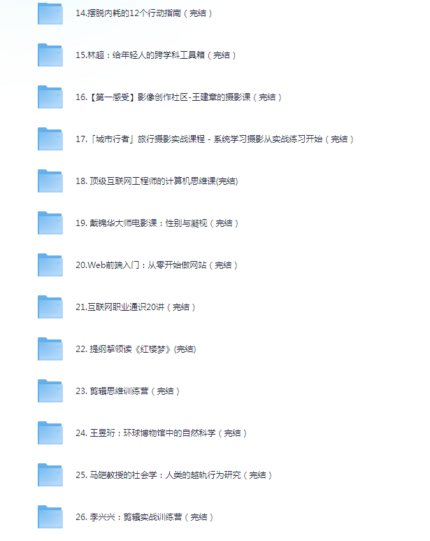 图片[6]-《B站付费课程 心理 编程 剪辑 分析 理财 科普 唱歌 英语学习》30份 完结课程 价值上千元[mp4]-影音屋