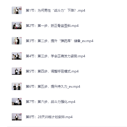 《男性持久力强化》增强男性动力 你好 家才好[mp4]-影音屋