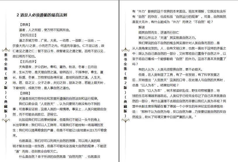 图片[2]-《素书全鉴》民间视为奇书 天书 人性的本质 背后人性原理[pdf]-影音屋