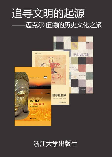 《BBC经典文化纪录片配套著作精选合集》 莎士比亚 特洛伊和印度不为人知的故事[pdf]-影音屋