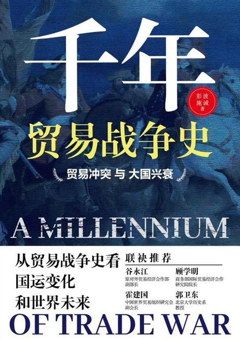 《千年贸易战争史》贸易冲突与大国兴衰 从贸易战争史看国运变化和世界未来[pdf]-影音屋