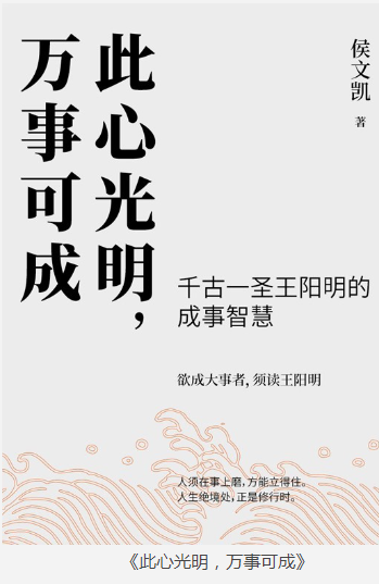 《此心光明，万事可成》千古一圣王阳明的成事智慧[pdf]-影音屋