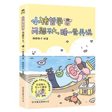 《小猪哲学》问题不大，睡一觉再说[epub]-影音屋