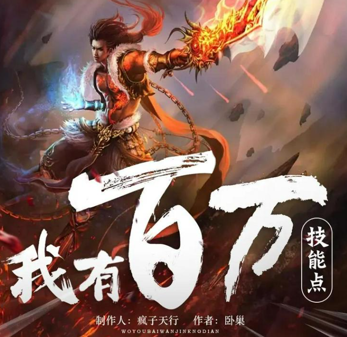 《我有百万技能点》多人有声剧 演播：疯子天行 1790集完[mp3]-影音屋