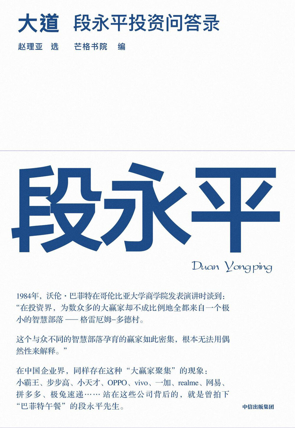 《大道：段永平投资问答录》[PDF]-影音屋