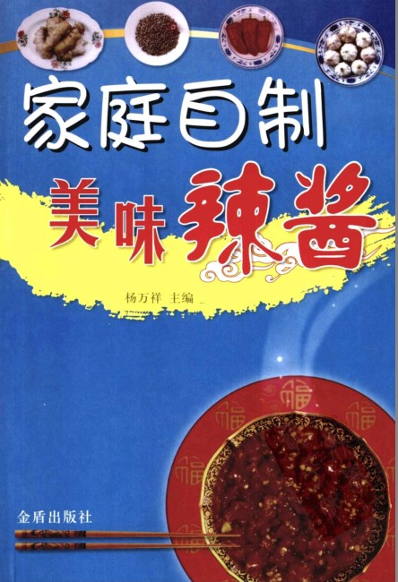 《家庭自制美味辣酱》好吃的下饭辣酱制作[pdf]-影音屋