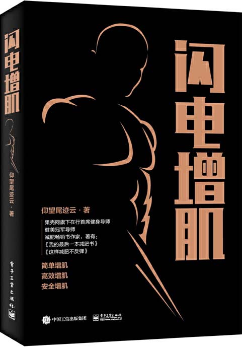 《闪电增肌 肌肉健美指南 运动解剖及增肌动作图解》[pdf]-影音屋