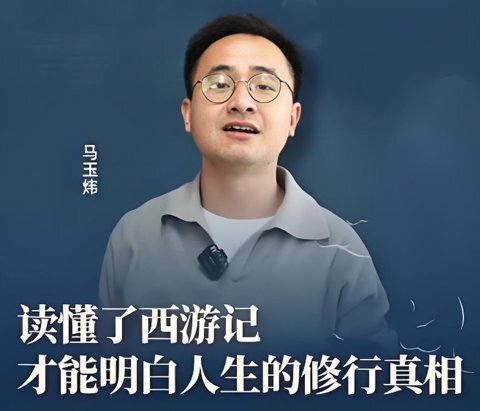 马玉炜《解密西游记中那些不为人知的隐喻》 [MP4][2.7GB]-影音屋