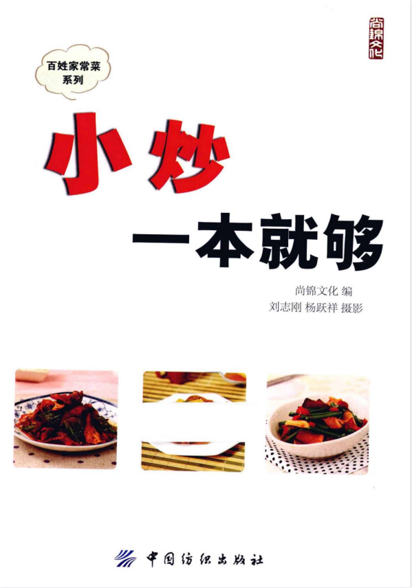 《小炒一本就够》精选近800道日常炒菜 家庭厨房必备[pdf]-影音屋