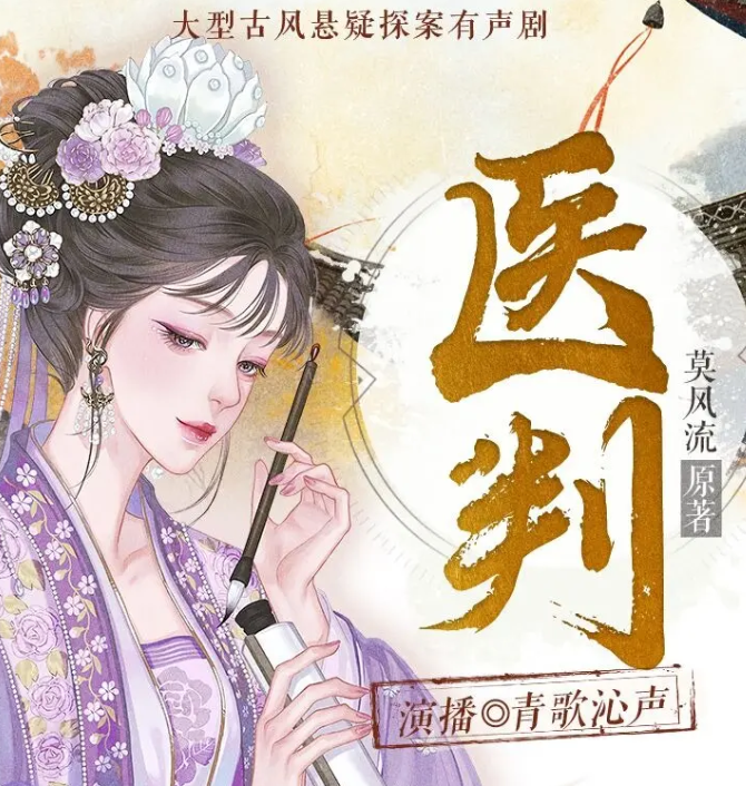 《医判》多人有声剧 著：莫风流 播：青歌沁声 618集完[mp3]-影音屋