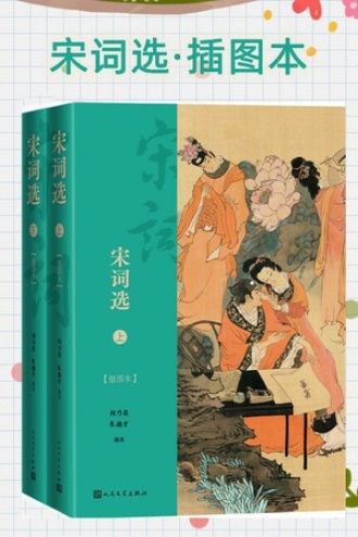 《宋词选·插图本》套装全2册[pdf]-影音屋