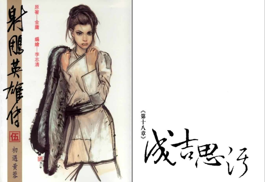 图片[3]-《射雕英雄传》漫画珍藏版 李志清+黄玉郎两版 武侠巨著 精美画风[pdf]-影音屋