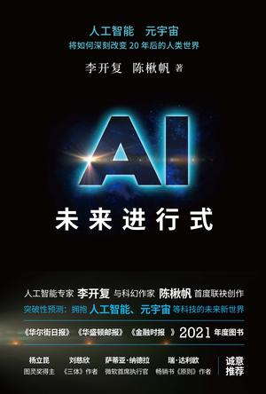 《AI未来进行式》李开复 人工智能 元宇宙[pdf]-影音屋