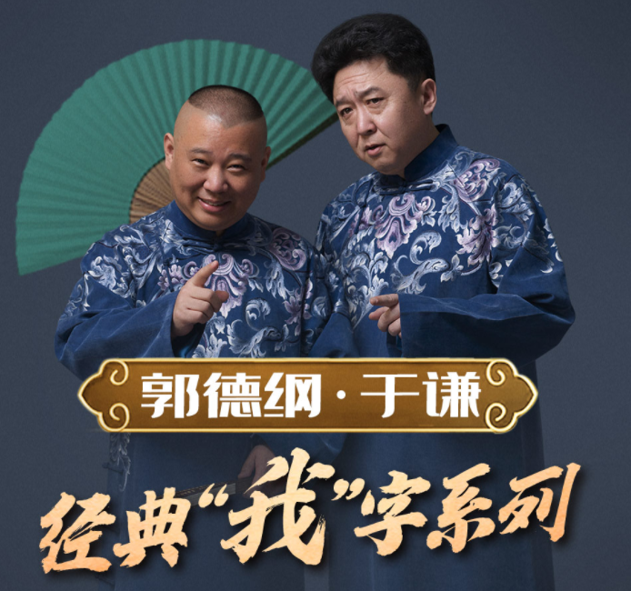 《郭德纲于谦经典“我”字系列》有声类 郭德纲于谦相声[mp3]-影音屋