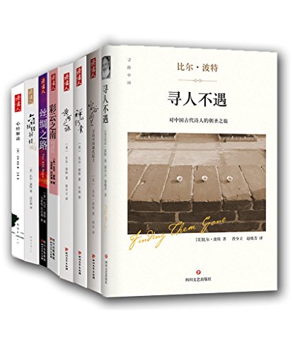 《比尔·波特全集》共8册[pdf]-影音屋