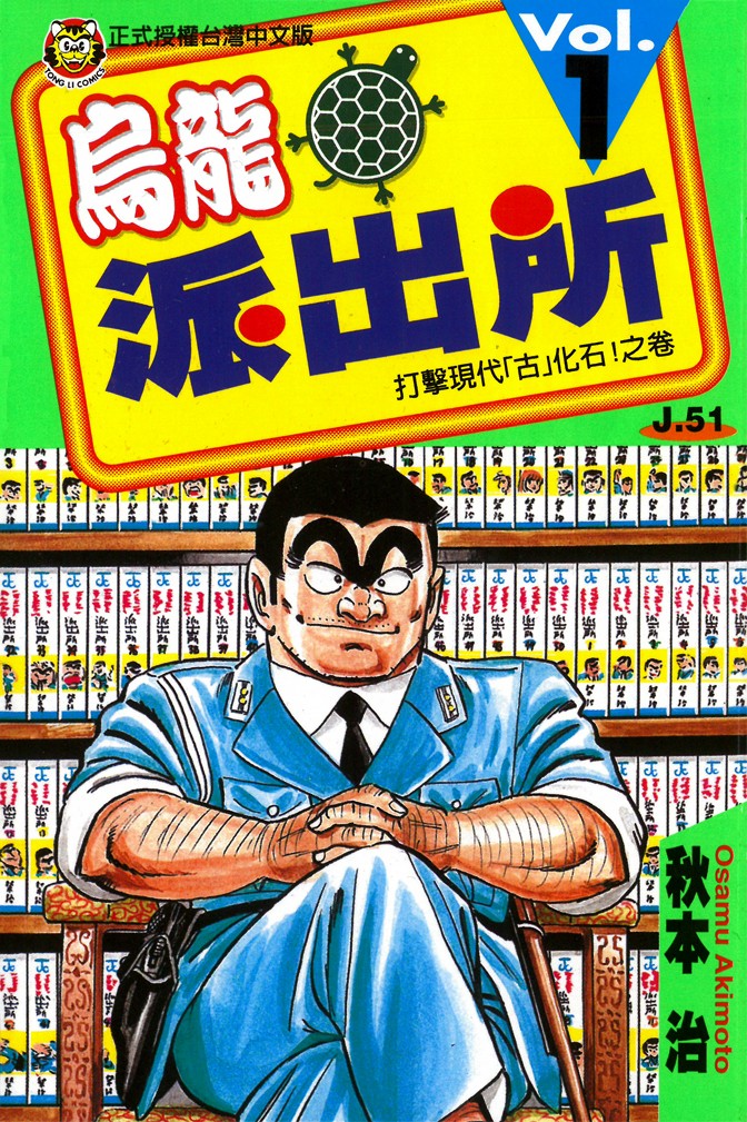 《乌龙派出所》经典漫画 151卷 分类：幽默 生活 职场[mobi]-影音屋