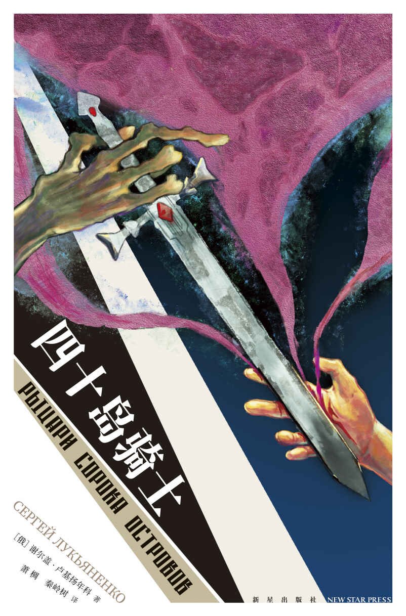 《四十岛骑士》当代俄罗斯幻想文学大师作品[MOBI/AZW3/EPUB]-影音屋