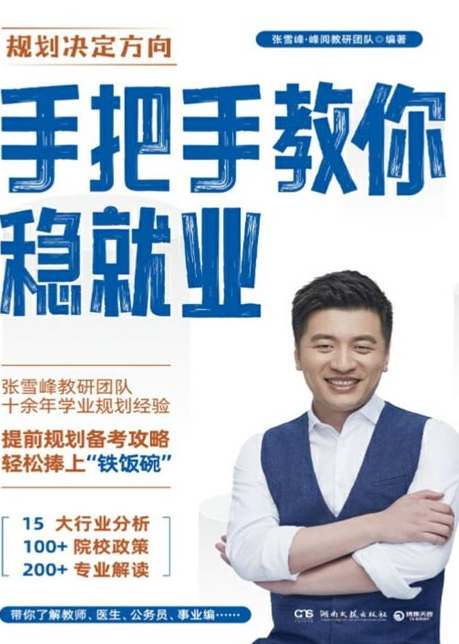 《手把手教你稳就业》张雪峰 明确就业发展方向 制定学业规划 备考策略的方法书[pdf]-影音屋