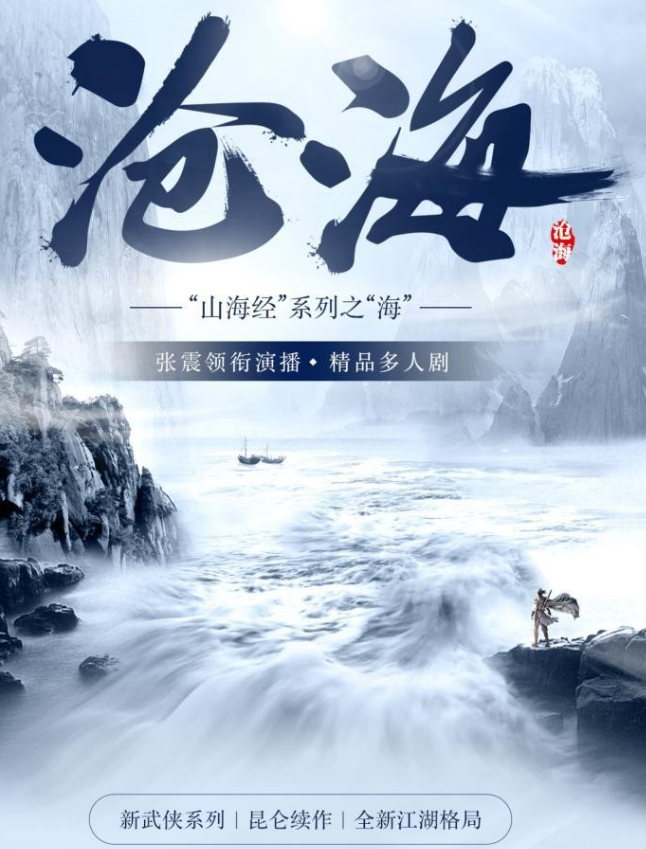 《沧海》张震多人有声 |凤歌山海经系列原著 后金庸时代武侠小说[mp3]-影音屋