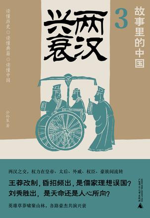 《两汉兴衰》故事里的中国[epub]-影音屋