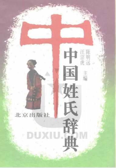 《中国姓氏辞典》看看你的姓是怎么解释的吧[pdf]-影音屋