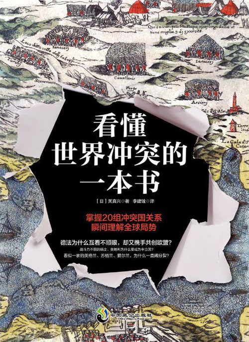 《看懂世界冲突的一本书》深刻剖析国家之间冲突的根源[pdf]-影音屋
