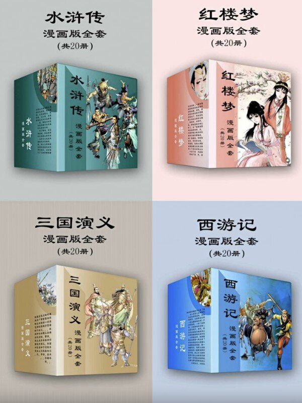 《四大名著漫画版全套》[MOBI]-影音屋