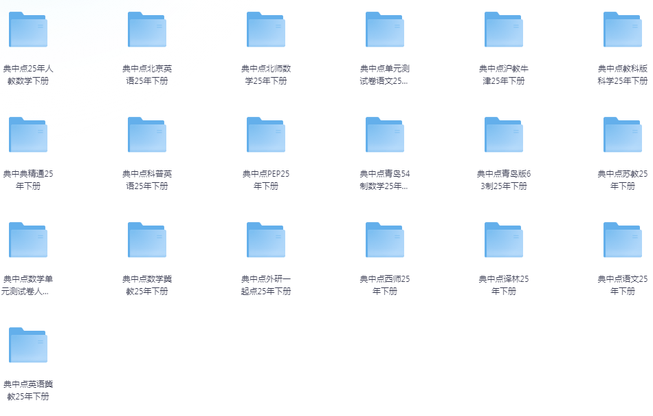 《开学必备 2025春典中点》小学语数英学习资料包[pdf]-影音屋