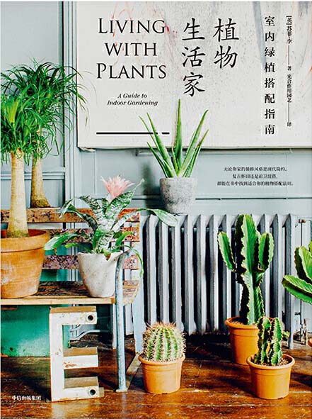 《植物生活家：室内绿植搭配指南》学习如何为你的家选择合适的植物[pdf]-影音屋