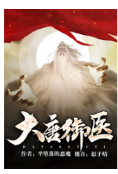 《大唐御医》有声小说 作者：半堕落的恶魔 主播：思予晴 306集完结[mp3]-影音屋