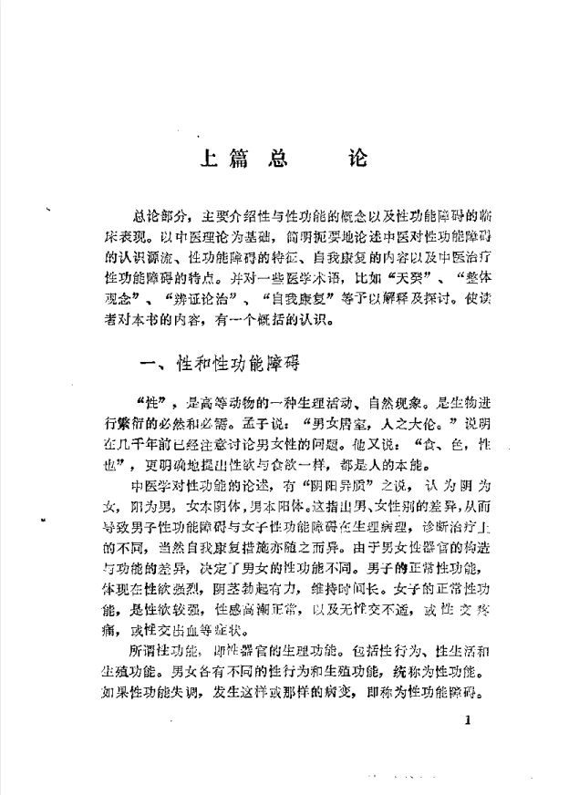 图片[3]-《补肾·壮阳·抗衰-性功能障碍与中医自我康复》[pdf]-影音屋