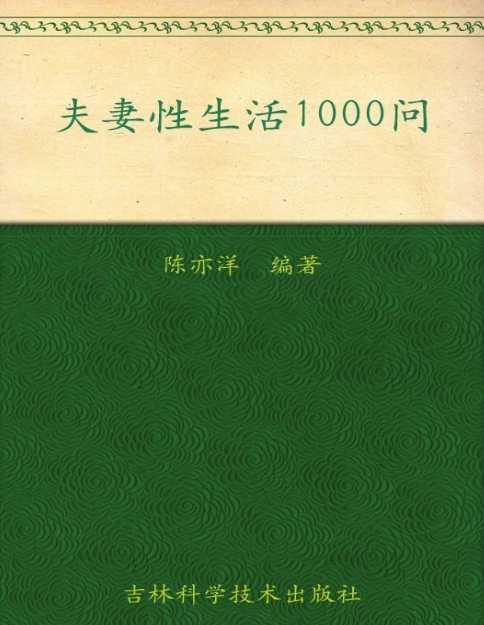 《夫妻性生活1000问》[PDF+epub]-影音屋